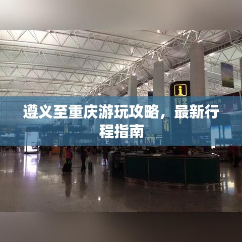 遵義至重慶游玩攻略，最新行程指南