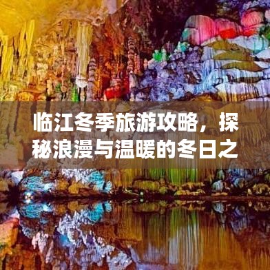 臨江冬季旅游攻略，探秘浪漫與溫暖的冬日之旅