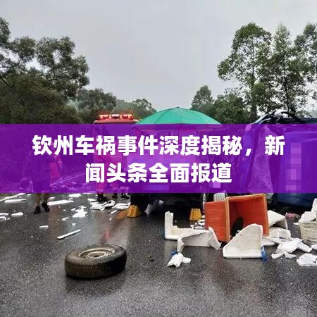 欽州車禍?zhǔn)录疃冉颐?，新聞頭條全面報道