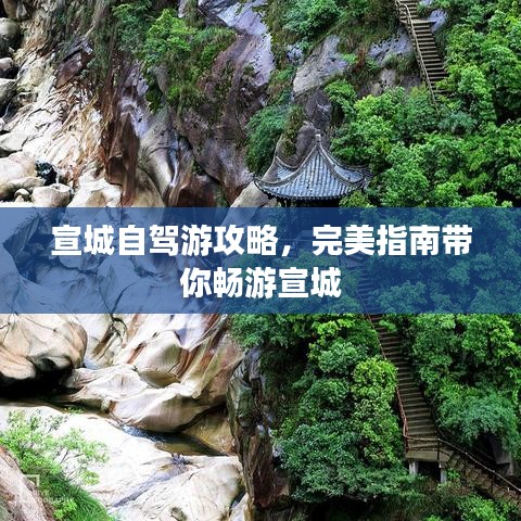 宣城自駕游攻略，完美指南帶你暢游宣城