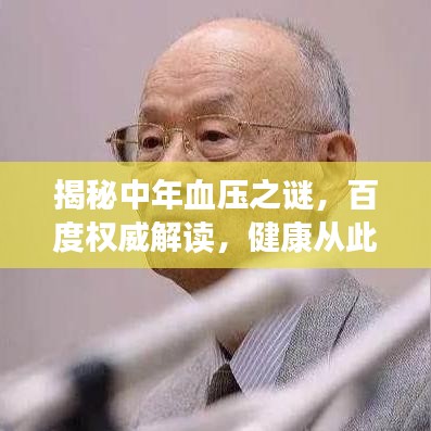 揭秘中年血壓之謎，百度權威解讀，健康從此無憂！