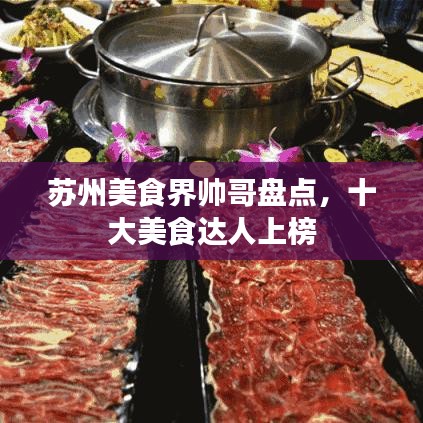 蘇州美食界帥哥盤點(diǎn)，十大美食達(dá)人上榜