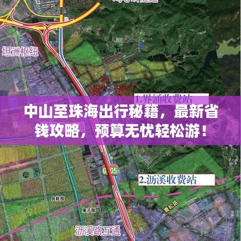 中山至珠海出行秘籍，最新省錢攻略，預(yù)算無(wú)憂輕松游！