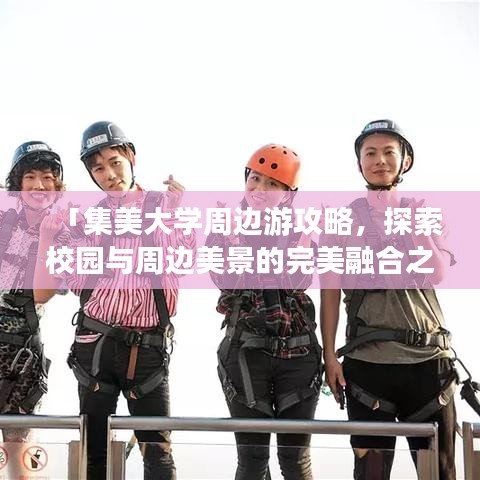 「集美大學(xué)周邊游攻略，探索校園與周邊美景的完美融合之旅」