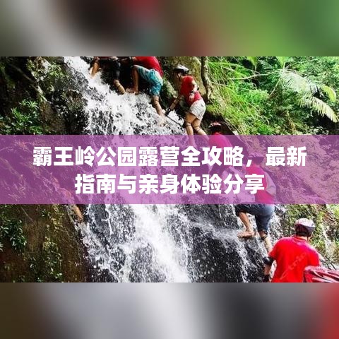 霸王嶺公園露營(yíng)全攻略，最新指南與親身體驗(yàn)分享