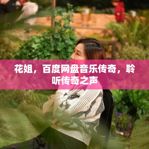 花姐，百度網(wǎng)盤(pán)音樂(lè)傳奇，聆聽(tīng)傳奇之聲