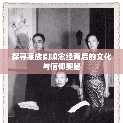 探尋藏族喇嘛念經(jīng)背后的文化與信仰奧秘