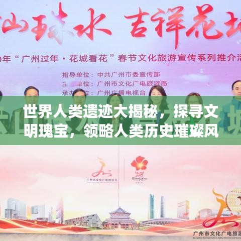 世界人類遺跡大揭秘，探尋文明瑰寶，領(lǐng)略人類歷史璀璨風(fēng)采