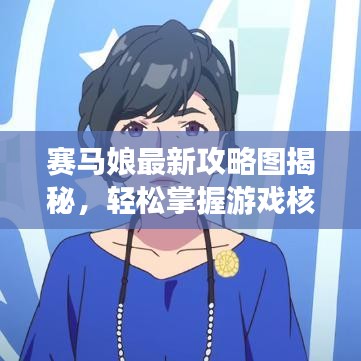 賽馬娘最新攻略圖揭秘，輕松掌握游戲核心，領(lǐng)跑賽道不再是夢！