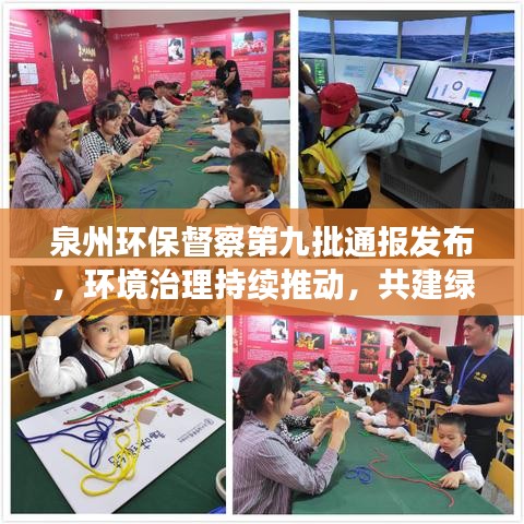 泉州環(huán)保督察第九批通報發(fā)布，環(huán)境治理持續(xù)推動，共建綠色生態(tài)家園