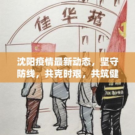沈陽疫情最新動態(tài)，堅守防線，共克時艱，共筑健康防線