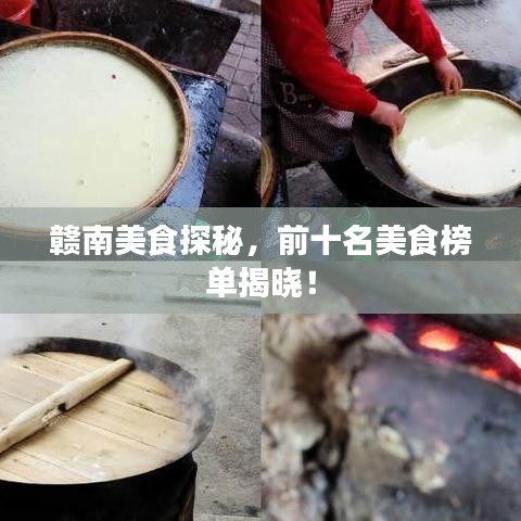 贛南美食探秘，前十名美食榜單揭曉！