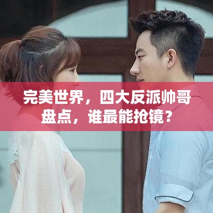 完美世界，四大反派帥哥盤點(diǎn)，誰最能搶鏡？
