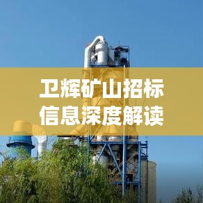 衛(wèi)輝礦山招標(biāo)信息深度解讀，把握商機(jī)，洞悉行業(yè)動(dòng)態(tài)！
