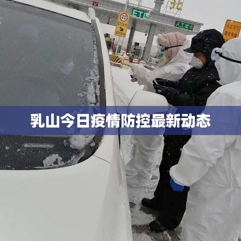乳山今日疫情防控最新動態(tài)