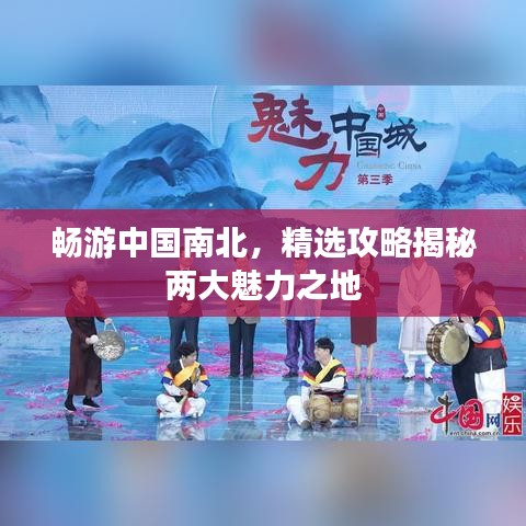 暢游中國(guó)南北，精選攻略揭秘兩大魅力之地