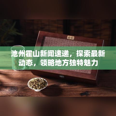 池州霍山新聞速遞，探索最新動態(tài)，領略地方獨特魅力