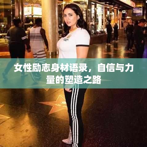 女性勵志身材語錄，自信與力量的塑造之路