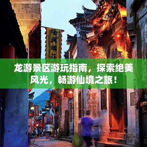 龍游景區(qū)游玩指南，探索絕美風(fēng)光，暢游仙境之旅！