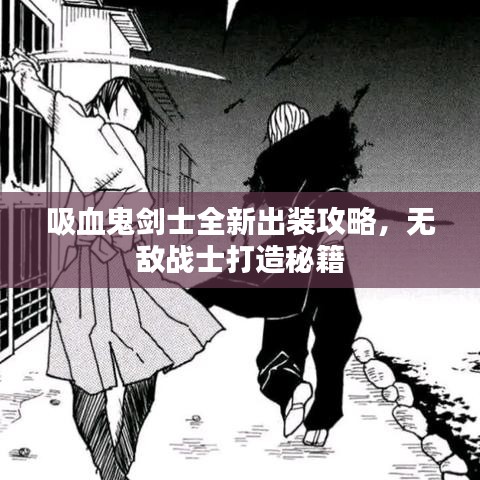 吸血鬼劍士全新出裝攻略，無敵戰(zhàn)士打造秘籍