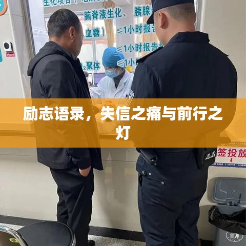 勵(lì)志語(yǔ)錄，失信之痛與前行之燈