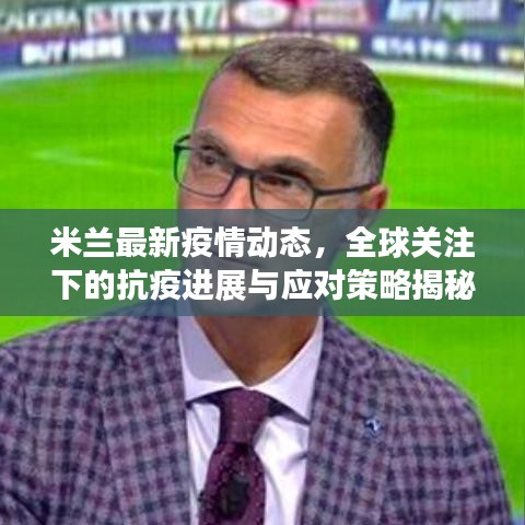 米蘭最新疫情動態(tài)，全球關注下的抗疫進展與應對策略揭秘