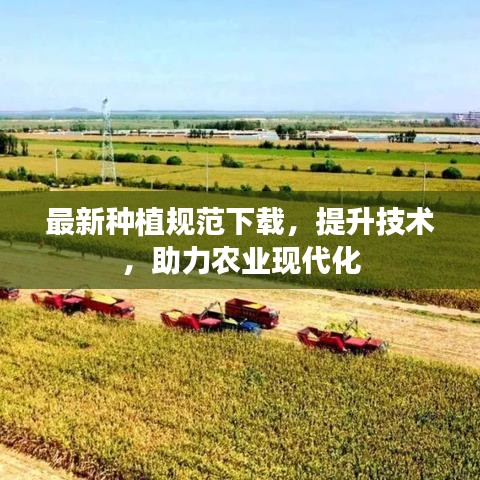 最新種植規(guī)范下載，提升技術，助力農業(yè)現(xiàn)代化