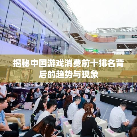 揭秘中國(guó)游戲消費(fèi)前十排名背后的趨勢(shì)與現(xiàn)象