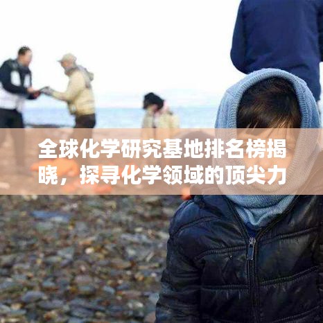 全球化學研究基地排名榜揭曉，探尋化學領域的頂尖力量與頂尖研究基地