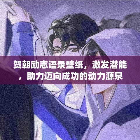 賀朝勵志語錄壁紙，激發(fā)潛能，助力邁向成功的動力源泉