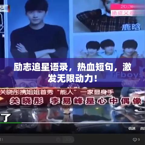 勵(lì)志追星語(yǔ)錄，熱血短句，激發(fā)無(wú)限動(dòng)力！
