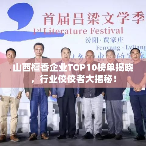 山西檀香企業(yè)TOP10榜單揭曉，行業(yè)佼佼者大揭秘！