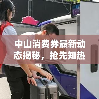 中山消費(fèi)券最新動(dòng)態(tài)揭秘，搶先知熱點(diǎn)，今日頭條助你輕松掌握！