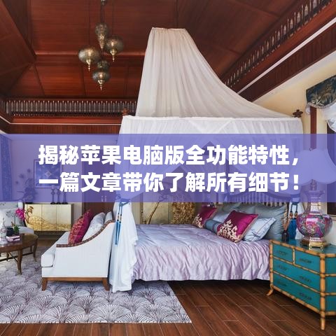 揭秘蘋果電腦版全功能特性，一篇文章帶你了解所有細節(jié)！