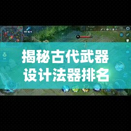 揭秘古代武器設(shè)計(jì)法器排名前十，探尋神秘力量之源的神秘面紗