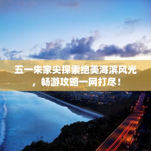 五一朱家尖探索絕美海濱風(fēng)光，暢游攻略一網(wǎng)打盡！