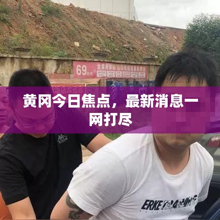 黃岡今日焦點(diǎn)，最新消息一網(wǎng)打盡