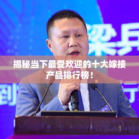 揭秘當(dāng)下最受歡迎的十大嫁接產(chǎn)品排行榜！