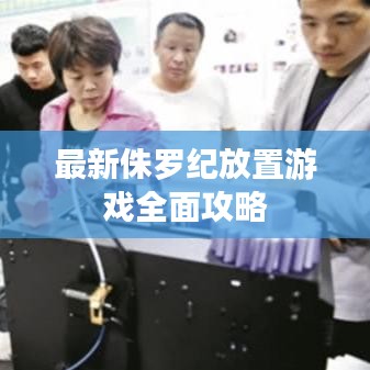 最新侏羅紀(jì)放置游戲全面攻略