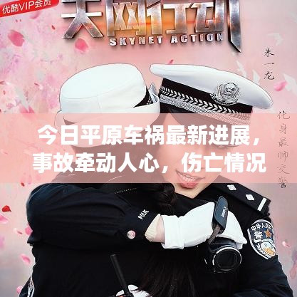 今日平原車禍最新進(jìn)展，事故牽動(dòng)人心，傷亡情況持續(xù)關(guān)注