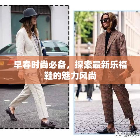 早春時尚必備，探索最新樂福鞋的魅力風(fēng)尚