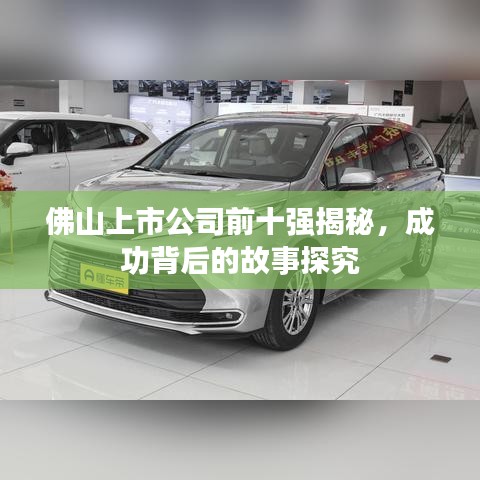 佛山上市公司前十強揭秘，成功背后的故事探究