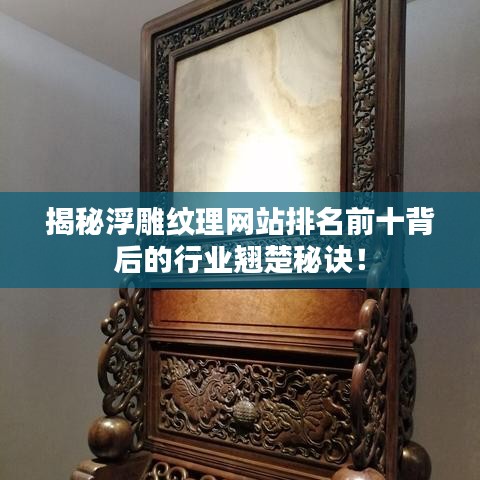 揭秘浮雕紋理網(wǎng)站排名前十背后的行業(yè)翹楚秘訣！