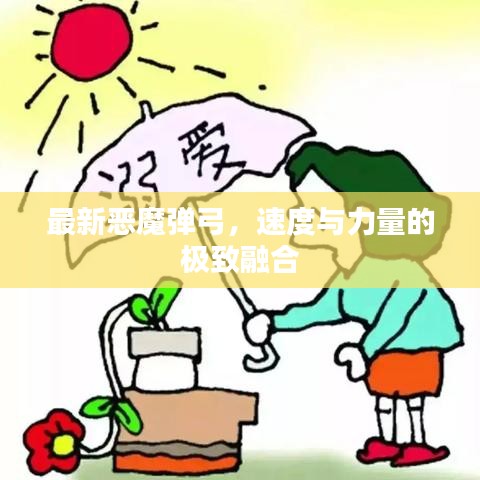 最新惡魔彈弓，速度與力量的極致融合