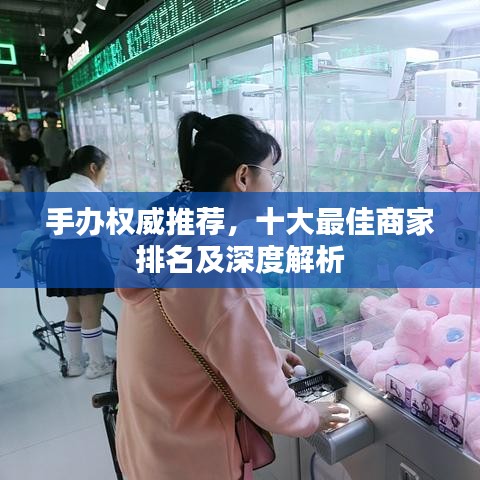 手辦權(quán)威推薦，十大最佳商家排名及深度解析