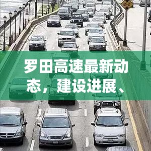 羅田高速最新動態(tài)，建設進展、影響分析與未來規(guī)劃全解析