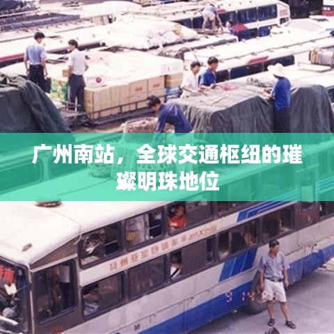 廣州南站，全球交通樞紐的璀璨明珠地位