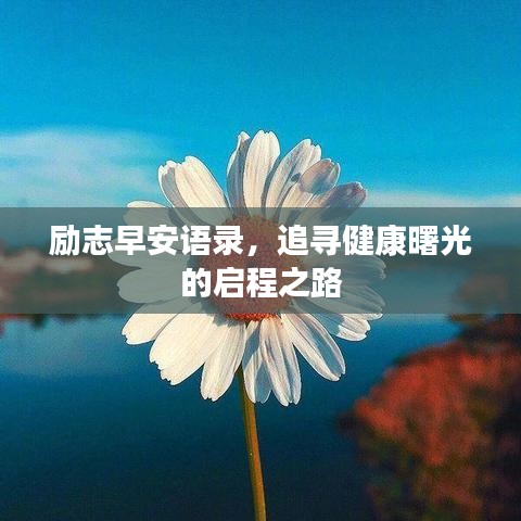 勵(lì)志早安語(yǔ)錄，追尋健康曙光的啟程之路