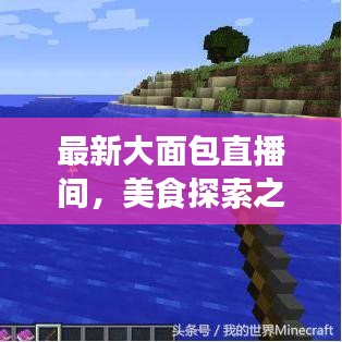 最新大面包直播間，美食探索之旅開啟！