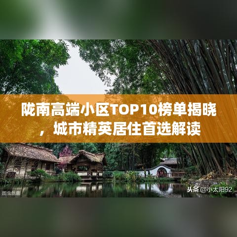 隴南高端小區(qū)TOP10榜單揭曉，城市精英居住首選解讀